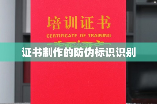 仁和证书制作的防伪标识识别